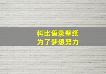 科比语录壁纸 为了梦想努力